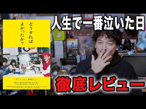 話してたら泣いた。『どうすればよかったか？』徹底感想レビュー【おまけの夜】