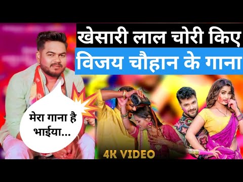 #Vijay Chauhan का गाना चोरी किए #Khesari Lal Yadav | Viral Video | tharoorcreation