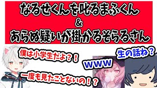 【小学生まふくん？】「もっと分かりやすく！」となるせくんを叱るまふくん&一度もイルカを見たことない疑惑を掛けられるそらるさん【まふまふ生放送】