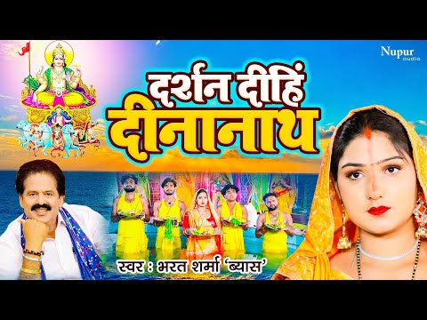 #Superhit_Chhath_Video दर्शन दिही दीनानाथ Bharat Sharma Vyash पारम्परिक  छठ गीत Bhojpuri Video 2022