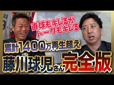 【雑談魂プレミアム】急上昇1位の動画も！藤川球児さんシリーズ全部見る！阪神のスターなのに巨人ベストナイン選出／火の玉ストレートでも敵わない直球を投げる男／嫌いだった6人の打者／ドラフトの裏側で爆弾発言