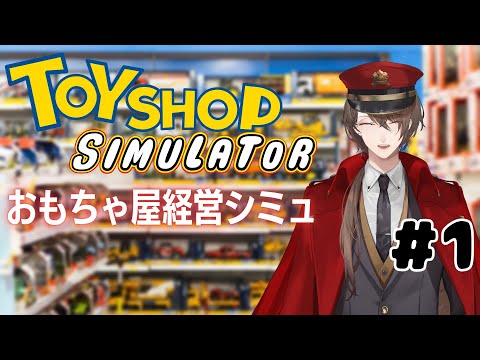 【Toy Shop Simulator】　加　賀　美　玩　具　店　【にじさんじ/加賀美ハヤト】