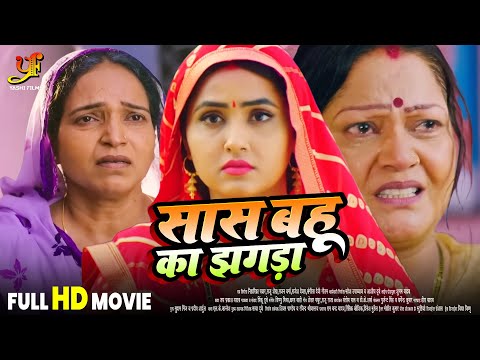 सास बहू का झगड़ा - Full Movie | #Kajal Raghwani का पारिवारिक मूवी | New Bhojpuri Movie 2024