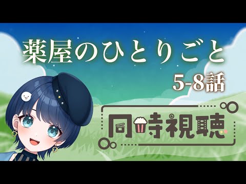 【#同時視聴】解説大好きVtuberささみんと見る薬屋のひとりごと5-8【#新人vtuber】