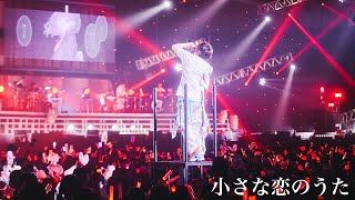 小さな恋のうた ／ 天月-あまつき-【LIVE映像】