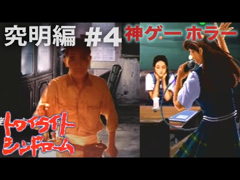 #4 伝説の神ゲー【トワイライトシンドローム】究明編【おまけの夜】