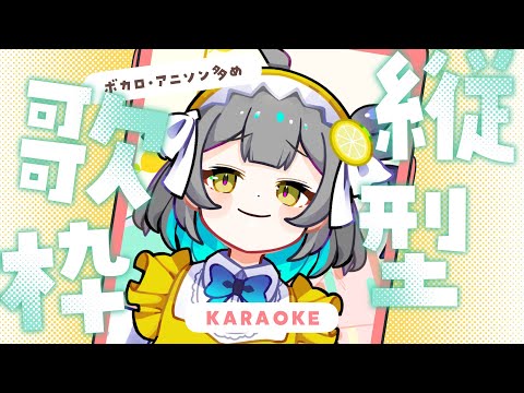 【 弾き語り / 歌枠 / Karaoke 】歌ったり歌わなかったり、弾いたり弾かなかったり　#shorts【レモネ・スクアーロ/ #個人vtuber 】