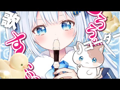 〖#歌枠 / #karaoke 〗リコーダーの上手い王様にゃんこ系Vtuberです🩵〖 #猫海ましろ /#vtuber  〗