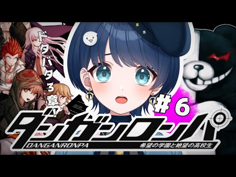 【#6　ダンガンロンパ】ドタバタ３章の学級裁判！！！【#新人vtuber】