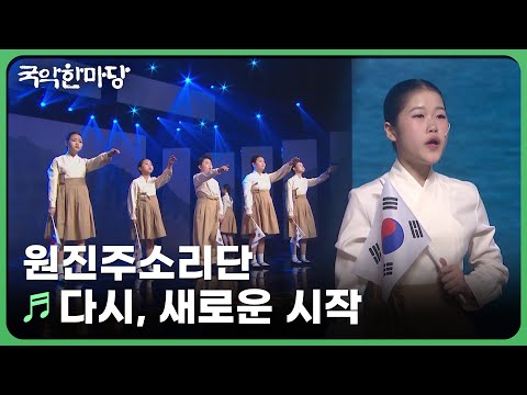 다시, 새로운 시작 - 원진주소리단| KBS 국악한마당 250301