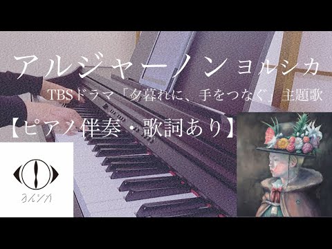 ピアノ伴奏【アルジャーノン/ヨルシカ】オフボーカル 歌詞あり 原曲通りテンポ フル 原曲キー TBS火曜ドラマ『夕暮れに、手をつなぐ』主題歌 Arujanon / Yorushika algernon