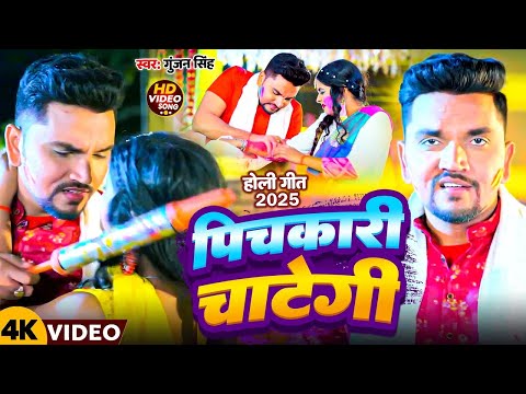 #Video | पिचकारी चाटेगी | #Gunjan Singh | Pichkari Chategi | New Bhojpuri Hit Holi Song 2025