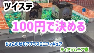 【ツイステ】100円で決める！ ちょこのせ モアプラス ミニフィギュア～ディアソムニア寮～