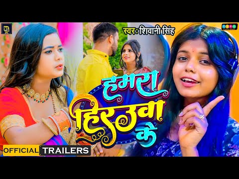 #Treaser | #Shivani_Singh | हमारा हिरउआ के | New Bhojpuri Rangdari Song | Hamara Hiraua Ke