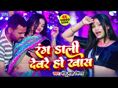 #Video | रंग डाली देवरे हो खास | Manju Mahi Singer | Rang Dali Deware Ho Khas | Bhojpuri Song 2025