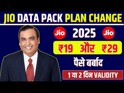 Jio Data Pack Plan Change 2025 ₹19 or ₹29 Data Packs 1 Day Validity Jio 1Gb 2GB Plan Change 2025 Jio