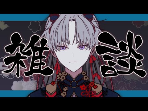 【 雑談 】承認欲求ってこわいなと常々思う【 厄神シノネ  / VTuber 】