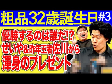 【粗品誕生日3】せいや&昨年王者佐川からのプレゼントは!?優勝するのは誰だ!?【霜降り明星】