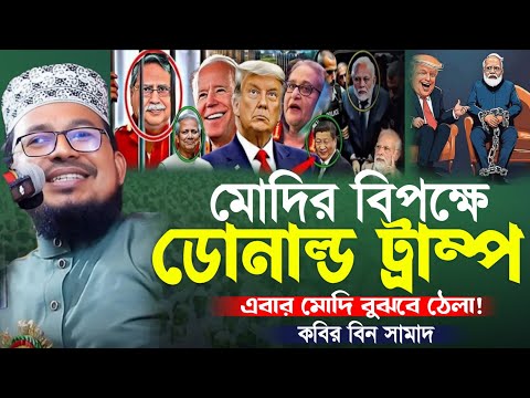 মোদির বিপক্ষে ডোনাল্ড ট্রাম্প ||এবার মোদি বুঝবে ঠেলা! কবির বিন সামাদ New Waz2025 Kabir Bin Samad