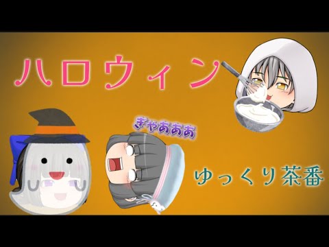 【ゆっくり茶番】ハロウィンを楽しむチルフラ