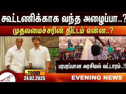 கூட்டணிக்காக வந்த அழைப்பா..?முதலமைச்சரின் திட்டம் என்ன..?