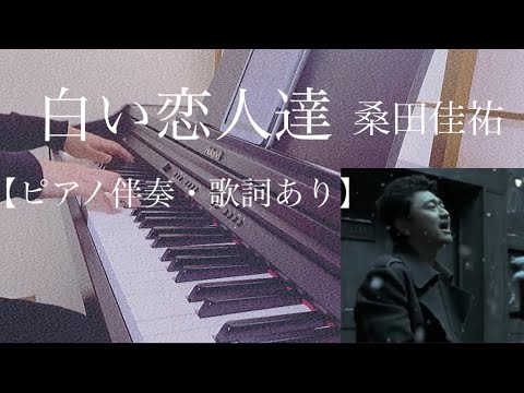 ピアノ伴奏【白い恋人達/桑田佳祐】オフボーカル 歌詞あり 原曲キー フル インテンポ Kuwata Keisuke/Shiroi Koibitotachi