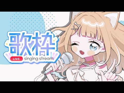 【#歌枠/#karaoke】リレーありがとうございました～！歌うぞっ！！【#御子柴もも/#Vtuber】