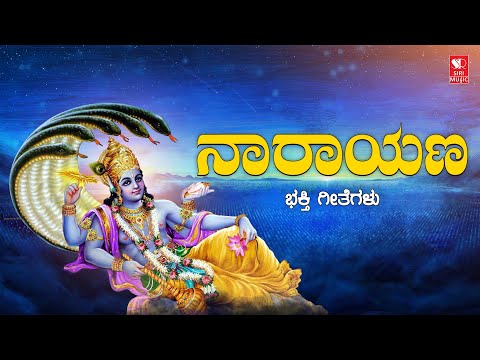 ನಾರಾಯಣ | Narayana | Kannada Devotional songs | Siri Bakthi Bhava