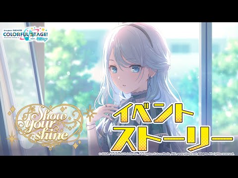 Show your shine【プロセカ公式】