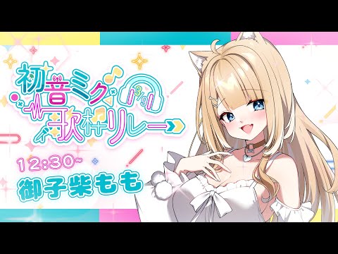 【#初音ミク歌枠リレー】ミクの日！歌って踊って楽しもうね～！【#御子柴もも/#Vtuber】