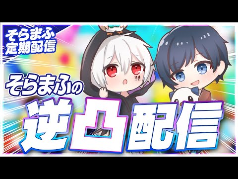 【逆凸配信】友達多いほうが勝ち！友だちに電話かけまくる対決【#そらまふの生放送 16】