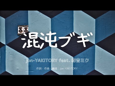 【カラオケ】混沌ブギ／jon-YAKITORY feat. 初音ミク【オフボーカル メロディ有り karaoke】