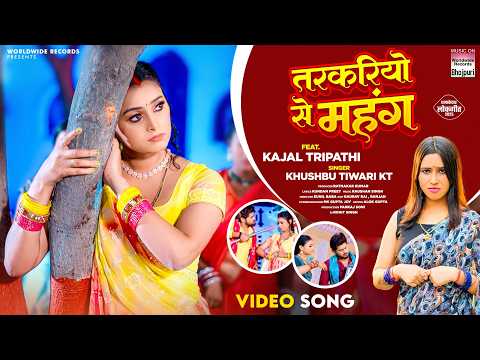 Tarkariyo Se Mahang #Khushbu Tiwari KT #Kajal Tripathi | तरकरियो से महंग #bhojpuri #shorts #song