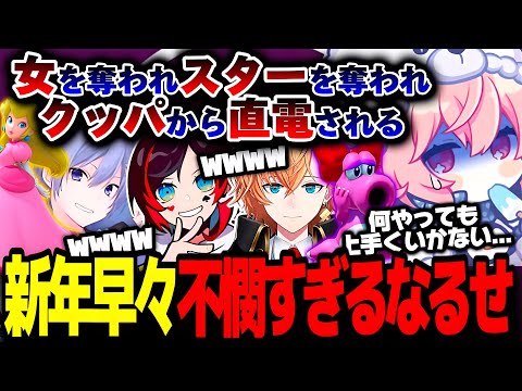 【マリオパーティ】新年早々全ての不運が舞い降りてきた、不憫すぎるなるせの厄落としマリパ爆笑シーンまとめ【なるせ/白雪レイド/うるか/渋谷ハル/切り抜き】