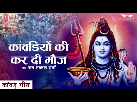 कांवडियों की कर दी मौज Kanwariyon Ki Kar Di Mouj | DJ डाक कावड़ Song | New Dj Bhole Kawad Song 2022