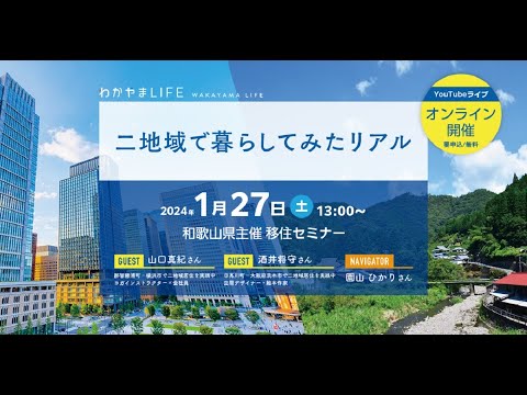 【和歌山県主催】わかやまLIFEオンライン移住セミナー「二地域で暮らしてみたリアル」