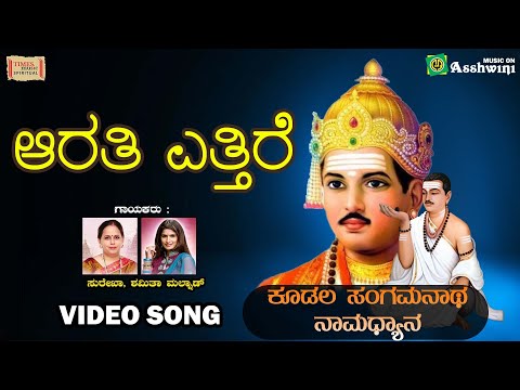 Aarathi Yettire | Koodala Sangamanatha Namadhyana | Surekha | Shamitha Malnad | Video Song