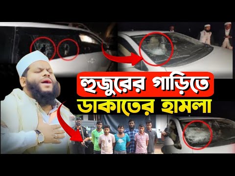 এবার মাহফিল থেকে ফেরার সময় ডাকাতে ধরলো হুজুরের গাড়ি ! সাইদুল ইসলাম আসাদ | saidul islam asad