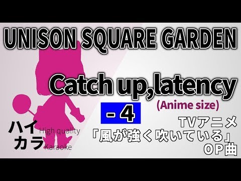 Catch up, latency (TVsize) / UNISON SQUARE GARDEN 『風が強く吹いている OP』【-4keyカラオケ】歌詞付き