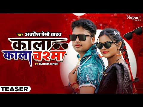 Teaser | KALA KALA CHASHMA | #Awadhesh Premi Yadav | काला काला चश्मा | Bhojpuri New Song 2023