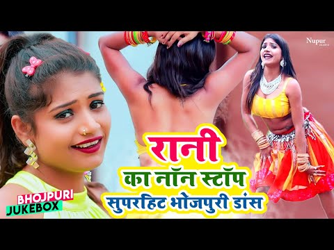 #Rani - का नॉन स्टॉप सुपरहिट भोजपुरी #VIDEO_SONG | Bhojpuri Nonstop Dance Video 2022 | Bhojpuri Song