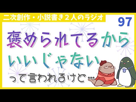 その褒め方反応に困るな～というおたより　二次創作同人字書きのラジオ97