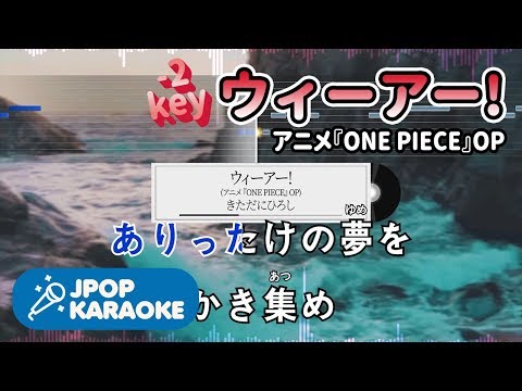 [歌詞・音程バーカラオケ/練習用] きただにひろし - ウィーアー!(アニメ『ONE PIECE』OP) 【原曲キー(-2)】 ♪ J-POP Karaoke