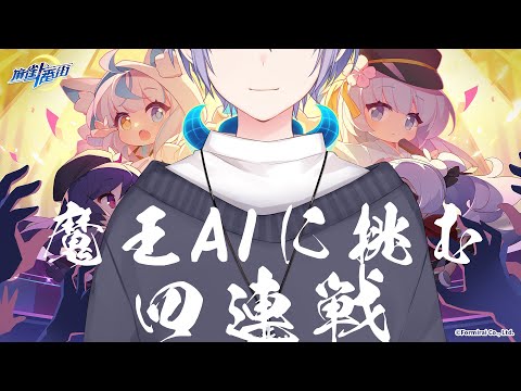 【麻雀一番街】強者しか挑めない魔王AIと四連戦【白雪レイド】