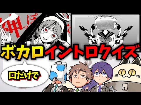 口だけでボカロイントロクイズ【成人男性三人組/切り抜き】