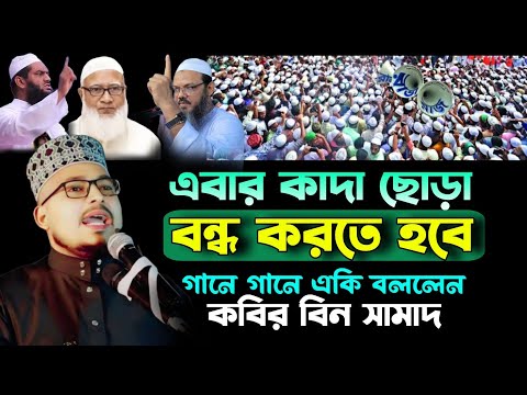 এবার ইসলামি দল নিয়ে একি বললেন কবির বিন সামাদ!  নিজের চোখেই দেখুন! #কবির_বিন_সামাদ_গজল