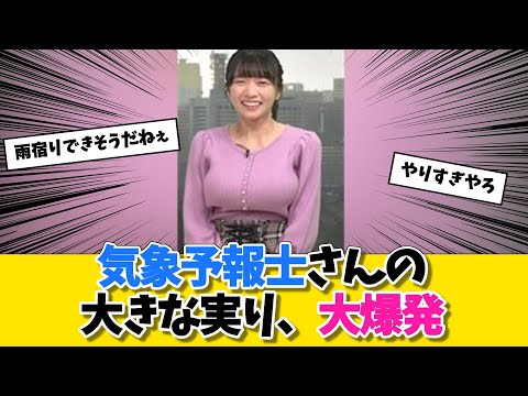 気象予報士さんの大きな実り、大爆発に対する勇者達の反応w