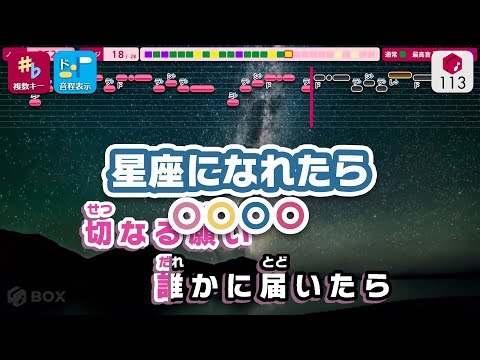 【カラオケ】星座になれたら / 結束バンド 練習用制作カラオケ【複数キー収録】 ― 『ぼっち・ざ・ろっく！』より