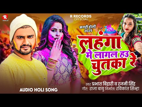 Holi Song 2025 #Prabhat Bihari & #Rajni Singh || लहंगा मे लागल हउ चुतका रे || #Holi Song 2025