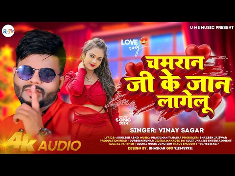 #audio Chamaran Ji Ke Jaan Lagelu | चमरान जी के जान लागेलु | #Vinay Sagar |#New Chamaran Song 2024